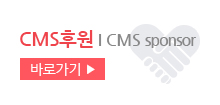 CMS후원